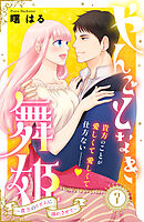 やんごとなき舞姫～貴方のリズムに溺れさせて～　分冊版（７）