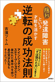 隠れ発達障害という才能を活かす逆転の成功法則