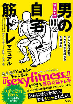 はじめての男の自宅筋トレマニュアル　ゆるんだ体型をこっそり引き締めるための本