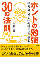 ホントの勉強30の法則　結局、なにが人生の役に立つのか？【MB動き出せる本シリーズ】