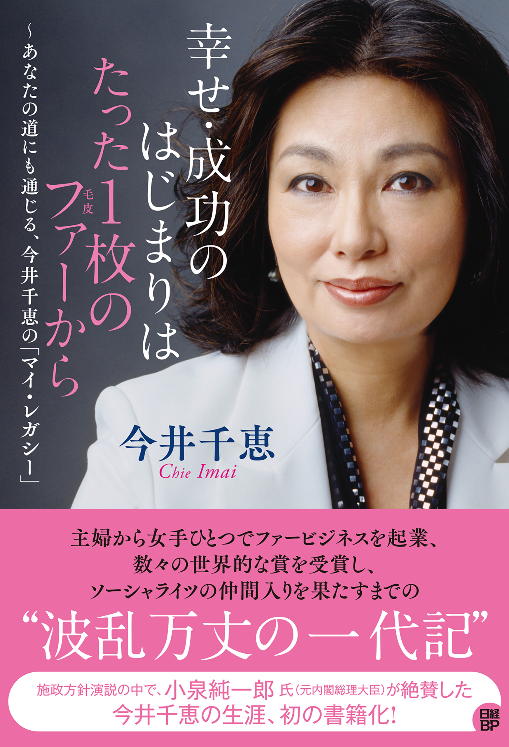 幸せ・成功のはじまりはたった1枚のファーから　～あなたの道にも通じる、今井千恵の「マイ・レガシー」 | ブックライブ