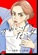 かわいげのない女【単話】（９）