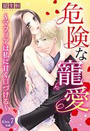 危険な寵愛 ～マフィアは私に甘く口づける～【単話売】 Kiss.7 後編