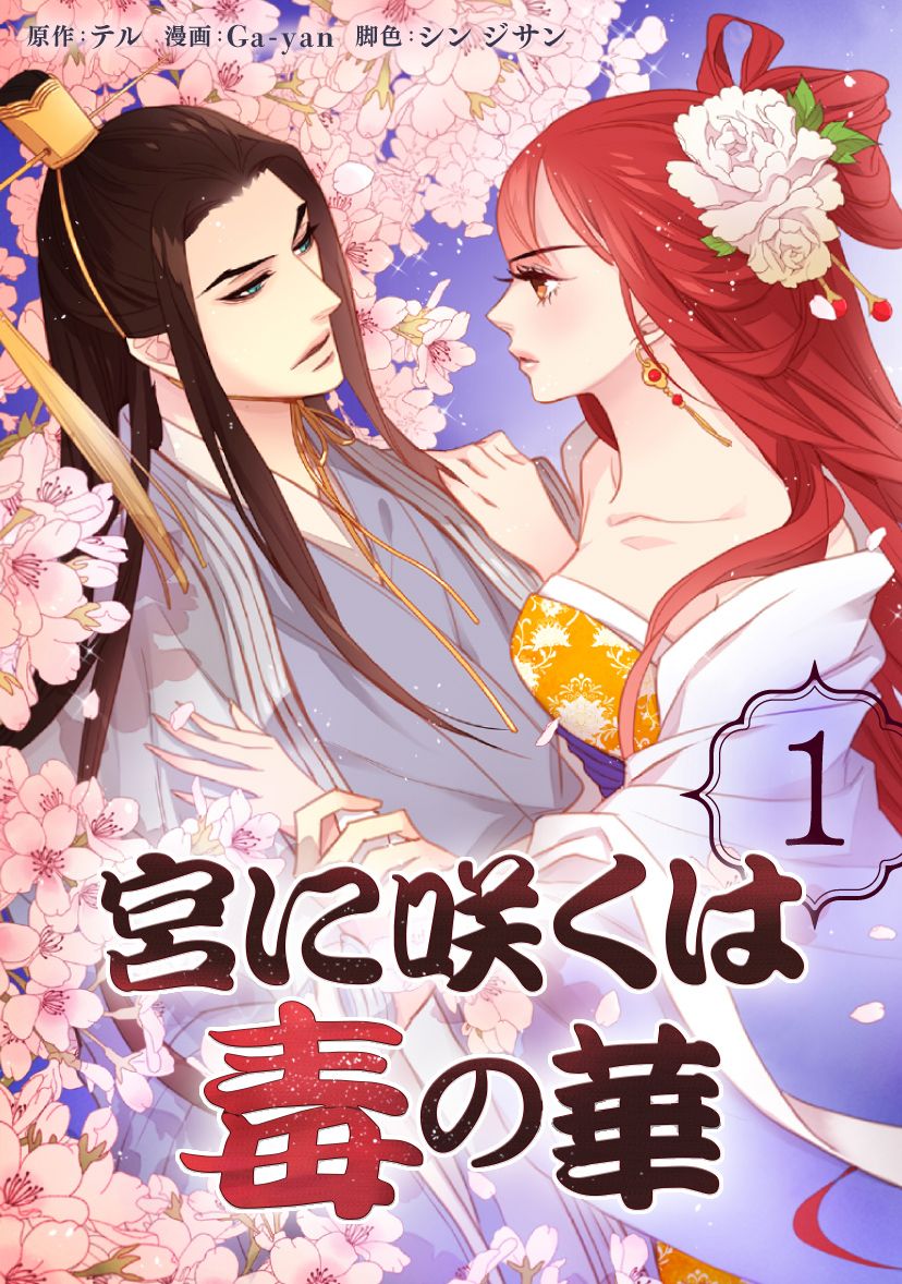 宮に咲くは毒の華 1 - テル/Ga-yan - 漫画・無料試し読みなら、電子書籍ストア ブックライブ