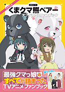 TVアニメ『くまクマ熊ベアー』オフィシャルファンブック