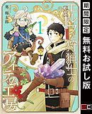 グッバイ 異世界転生 １ 漫画 無料試し読みなら 電子書籍ストア ブックライブ