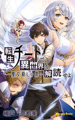 転生チートで異世界を解読せよ　―聖女殺しの罪―（ノベル）