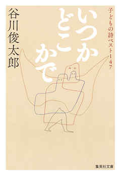 いつかどこかで　子どもの詩ベスト147