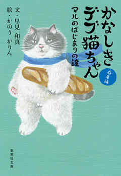 かなしきデブ猫ちゃん　マルのはじまりの鐘