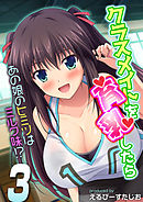 クラスメイトを育乳したら-あの娘のヒミツはミルク味！？-(3)