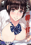 お小遣い稼ぎの甘い声(1)