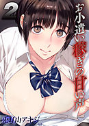 お小遣い稼ぎの甘い声(2)