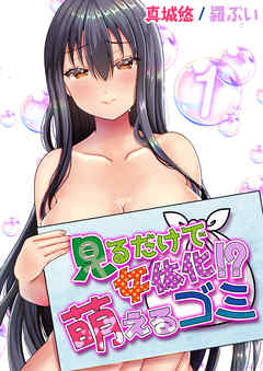 見るだけで女体化！？萌えるゴミ(1)