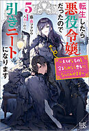 転生したら悪役令嬢だったので引きニートになります: 5～大切なものを守るためなら悪女になってみせます～【梟と番様・クロスオーバーSS付】