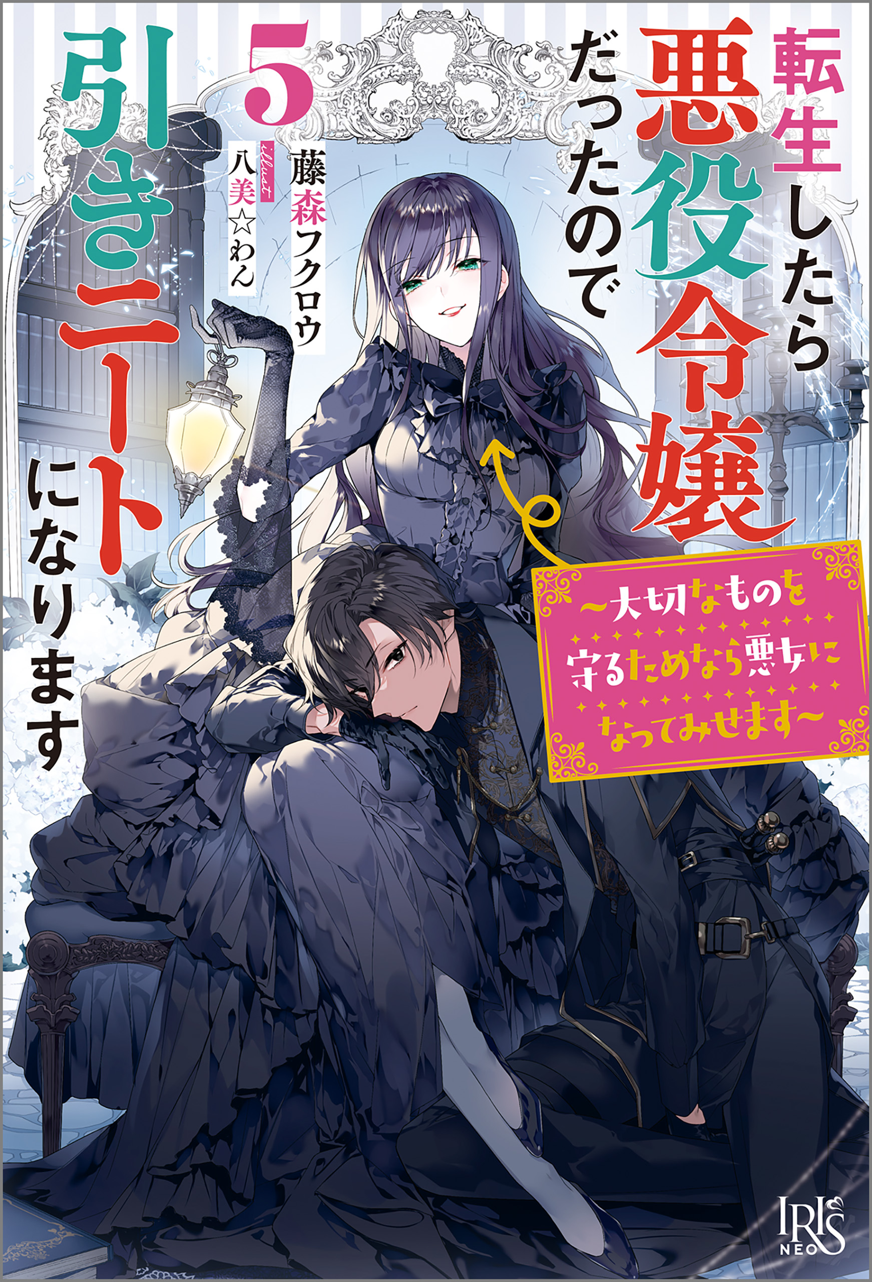 転生したら悪役令嬢だったので引きニートになります: 5～大切なものを守るためなら悪女になってみせます～【梟と番様・クロスオーバーSS付】（最新刊） -  藤森フクロウ/八美☆ わん - ラノベ・無料試し読みなら、電子書籍・コミックストア ブックライブ