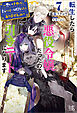 転生したら悪役令嬢だったので引きニートになります: 7～悪いけれど、貴方には一切関与したくありませんの～【特典SS付】