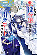 転生したら悪役令嬢だったので引きニートになります: 8～やっと、ずっと、会いたかった…～【特典SS付】