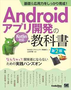 基礎＆応用力をしっかり育成！Androidアプリ開発の教科書 第2版 Kotlin対応 なんちゃって開発者にならないための実践ハンズオン