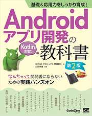 基礎＆応用力をしっかり育成！Androidアプリ開発の教科書 第2版 Kotlin対応 なんちゃって開発者にならないための実践ハンズオン