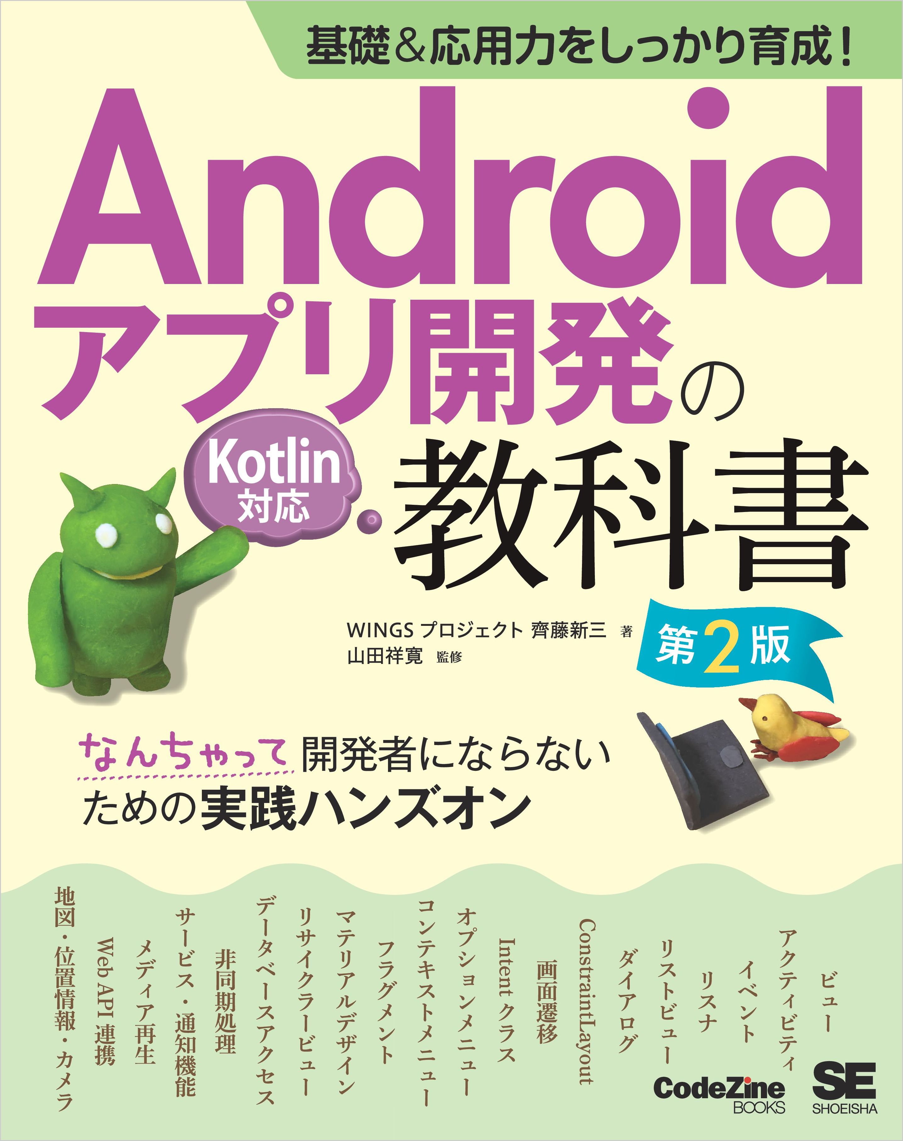 基礎＆応用力をしっかり育成！Androidアプリ開発の教科書 第2版 Kotlin対応 なんちゃって開発者にならないための実践ハンズオン |  ブックライブ