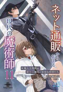 ネット通販から始まる、現代の魔術師⑪ 魔人王降臨編・新十二魔将と愉快な仲間たち