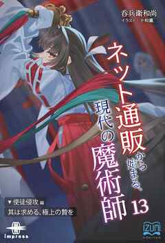 ネット通販から始まる、現代の魔術師⑬ 使徒侵攻編・其は求める、極上の贄を