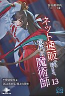 ネット通販から始まる、現代の魔術師⑬ 使徒侵攻編・其は求める、極上の贄を