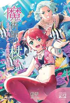 魔術師の杖④　ネリアと人魚の王国 - 粉雪/よろづ - ラノベ・無料試し読みなら、電子書籍・コミックストア ブックライブ