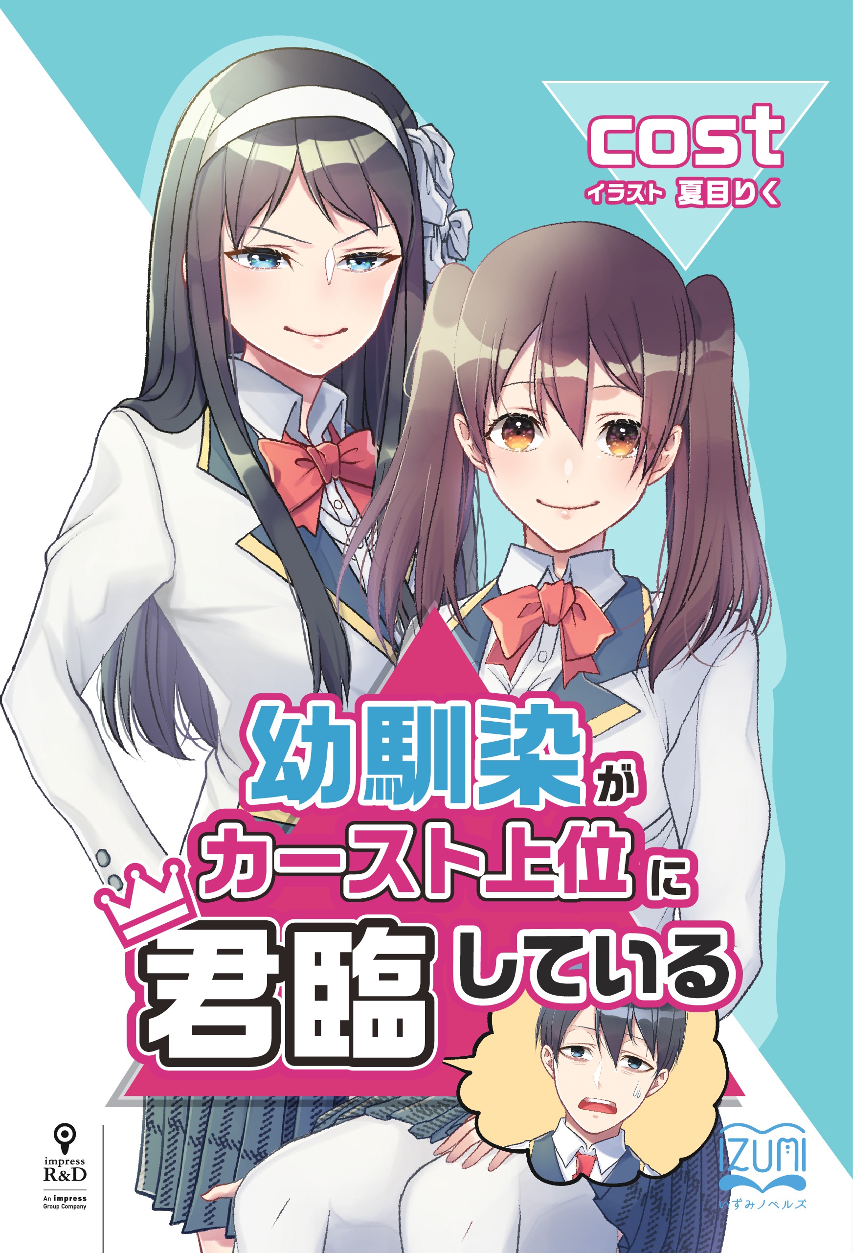 幼馴染がカースト上位に君臨している - Cost/夏目りく - 漫画・ラノベ