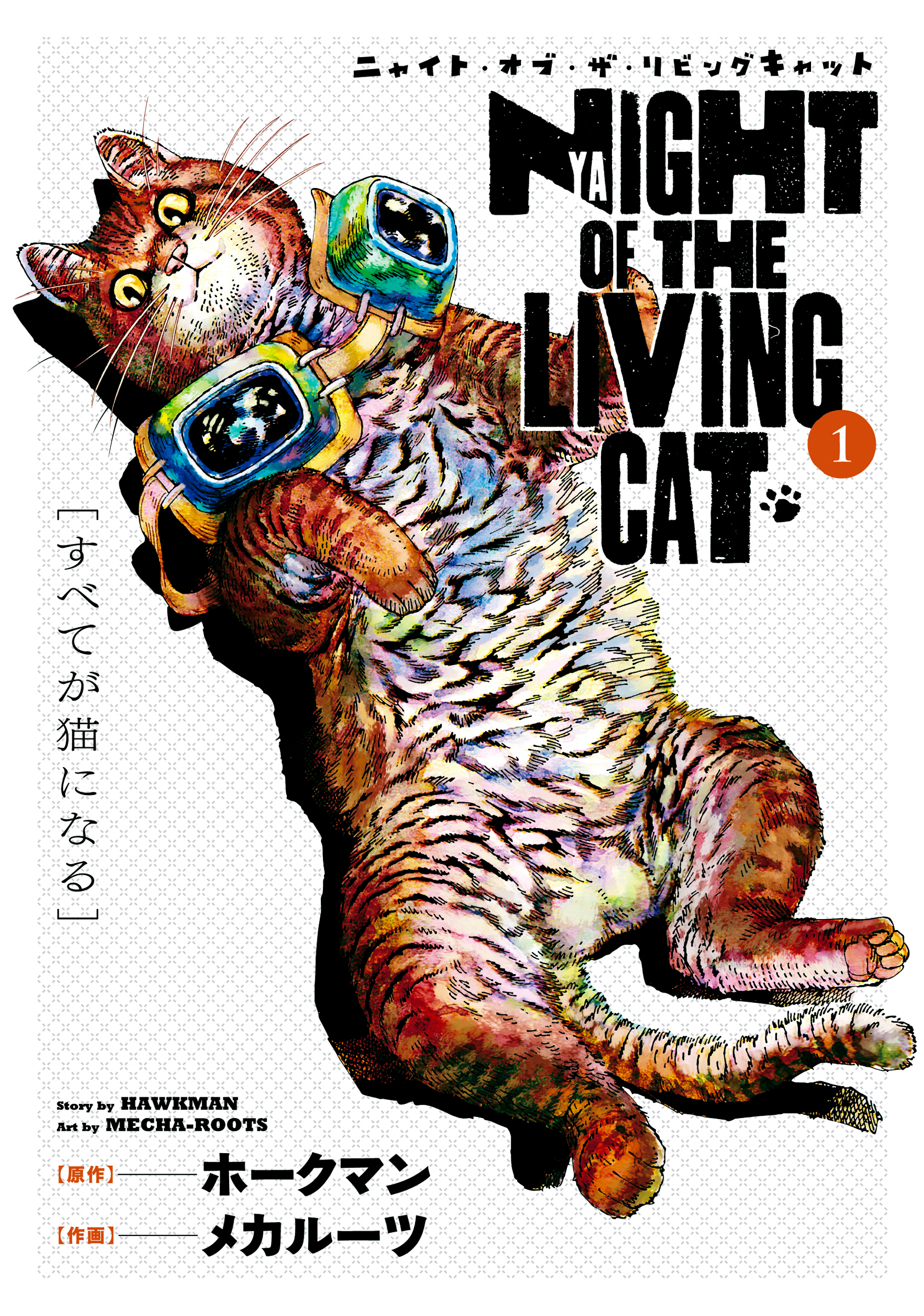 ニャイト オブ ザ リビングキャット 1巻 すべてが猫になる 漫画 無料試し読みなら 電子書籍ストア ブックライブ