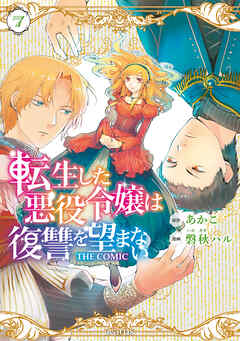 転生した悪役令嬢は復讐を望まない THE COMIC