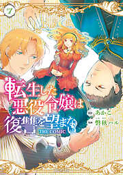 転生した悪役令嬢は復讐を望まない THE COMIC