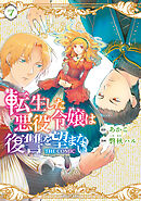 転生した悪役令嬢は復讐を望まない THE COMIC 7巻
