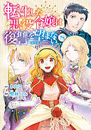 転生した悪役令嬢は復讐を望まない THE COMIC 8巻