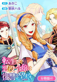 転生した悪役令嬢は復讐を望まない THE COMIC【分冊版】 41巻