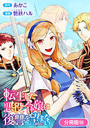 転生した悪役令嬢は復讐を望まない THE COMIC【分冊版】 50巻