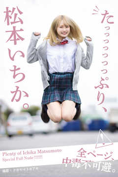 たっっっっっっっぷり、松本いちか。【ヘアヌード写真集】