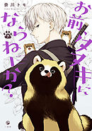 お前、タヌキにならねーか？: 7【イラスト特典付】