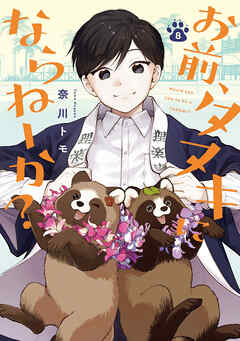 お前、タヌキにならねーか？: 8【イラスト特典付】