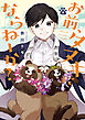 お前、タヌキにならねーか？: 8【イラスト特典付】