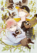 お前、タヌキにならねーか？: 10【イラスト特典付】
