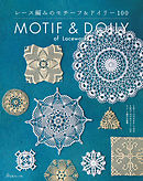 レース編みのモチーフ＆ドイリー100