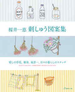 桜井一恵 刺しゅう図案集　　愛しの草花、雑貨、風景…、日々の暮らしのスケッチ