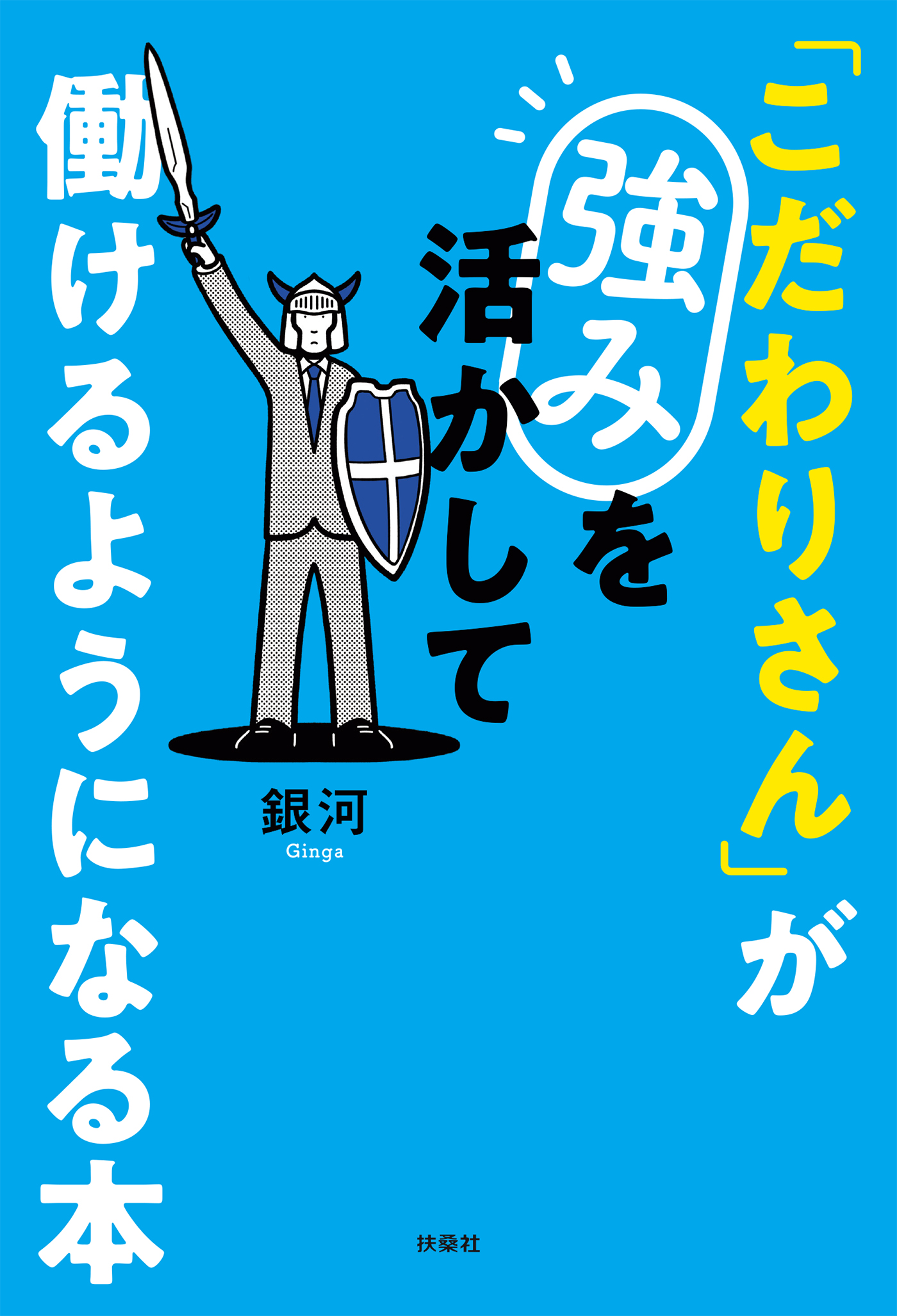 こだわりさん が強みを活かして働けるようになる本 漫画 無料試し読みなら 電子書籍ストア ブックライブ