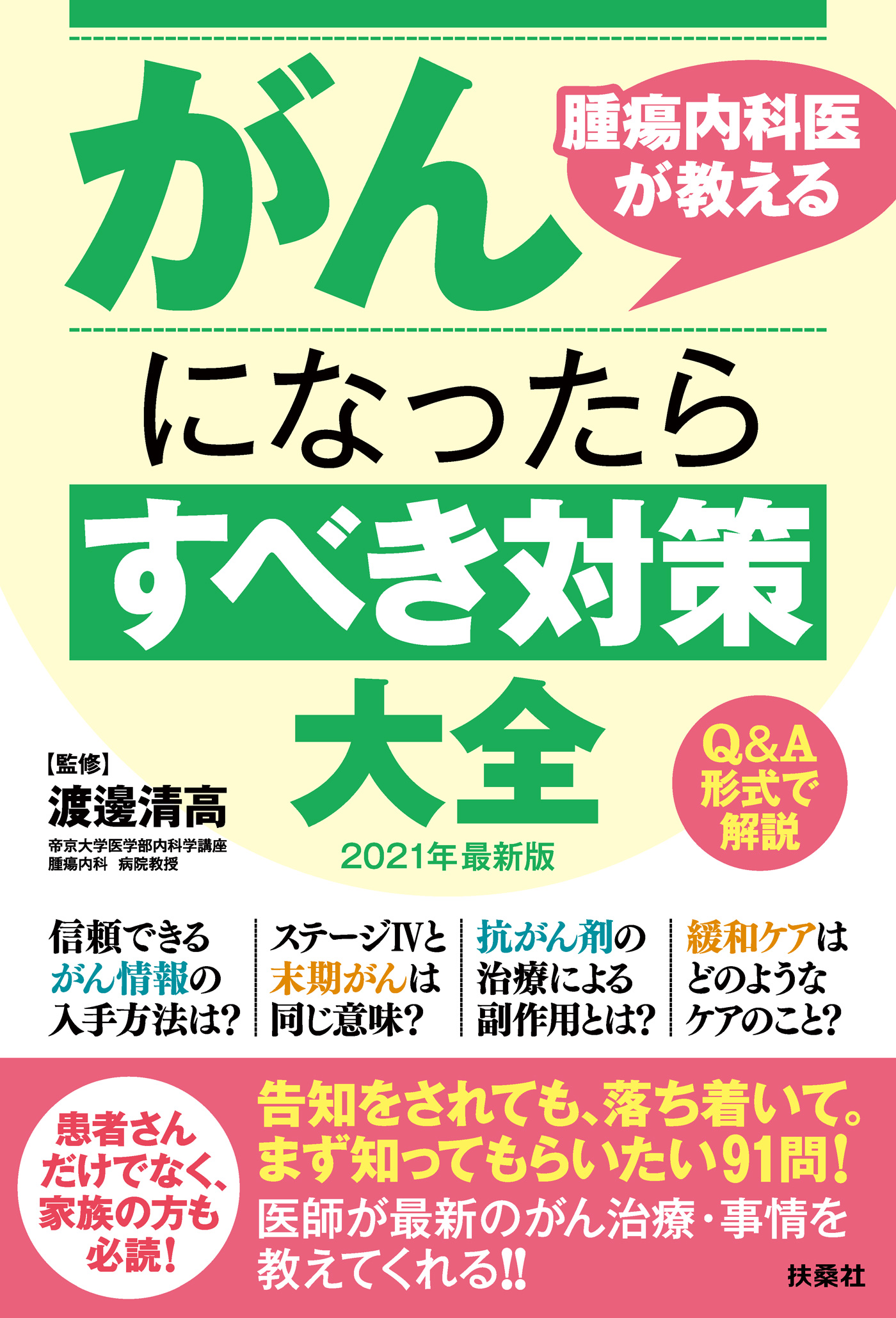 腫瘍内科医が教えるがんになったらすべき対策大全 2021年最新版 - 渡邊