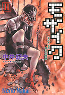 モザイクII　少年たちの震える荒野