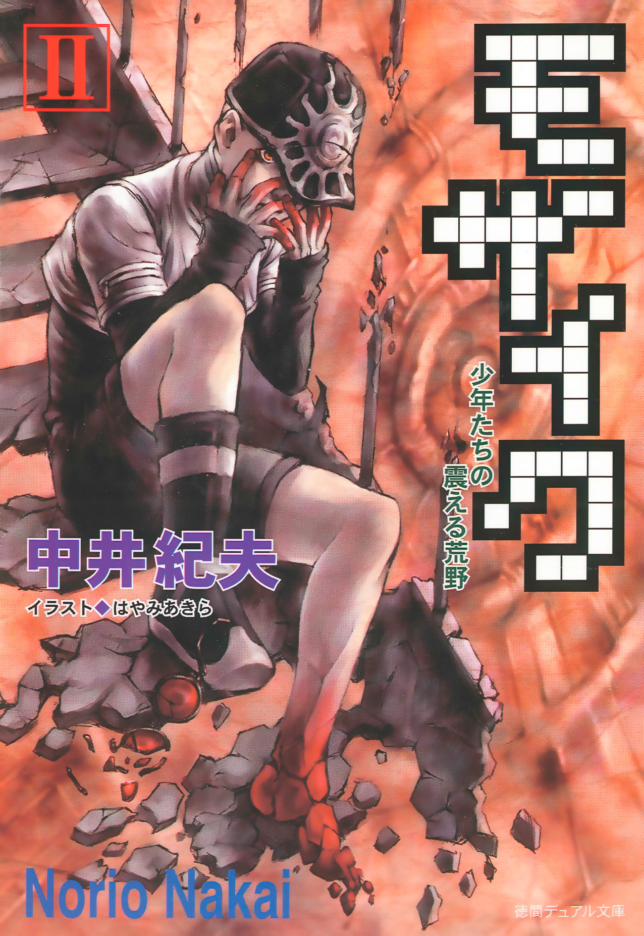 モザイクii 少年たちの震える荒野 中井紀夫 漫画 無料試し読みなら 電子書籍ストア ブックライブ