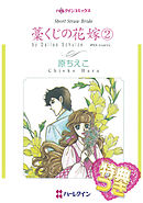 藁くじの花嫁【特典付き】　２