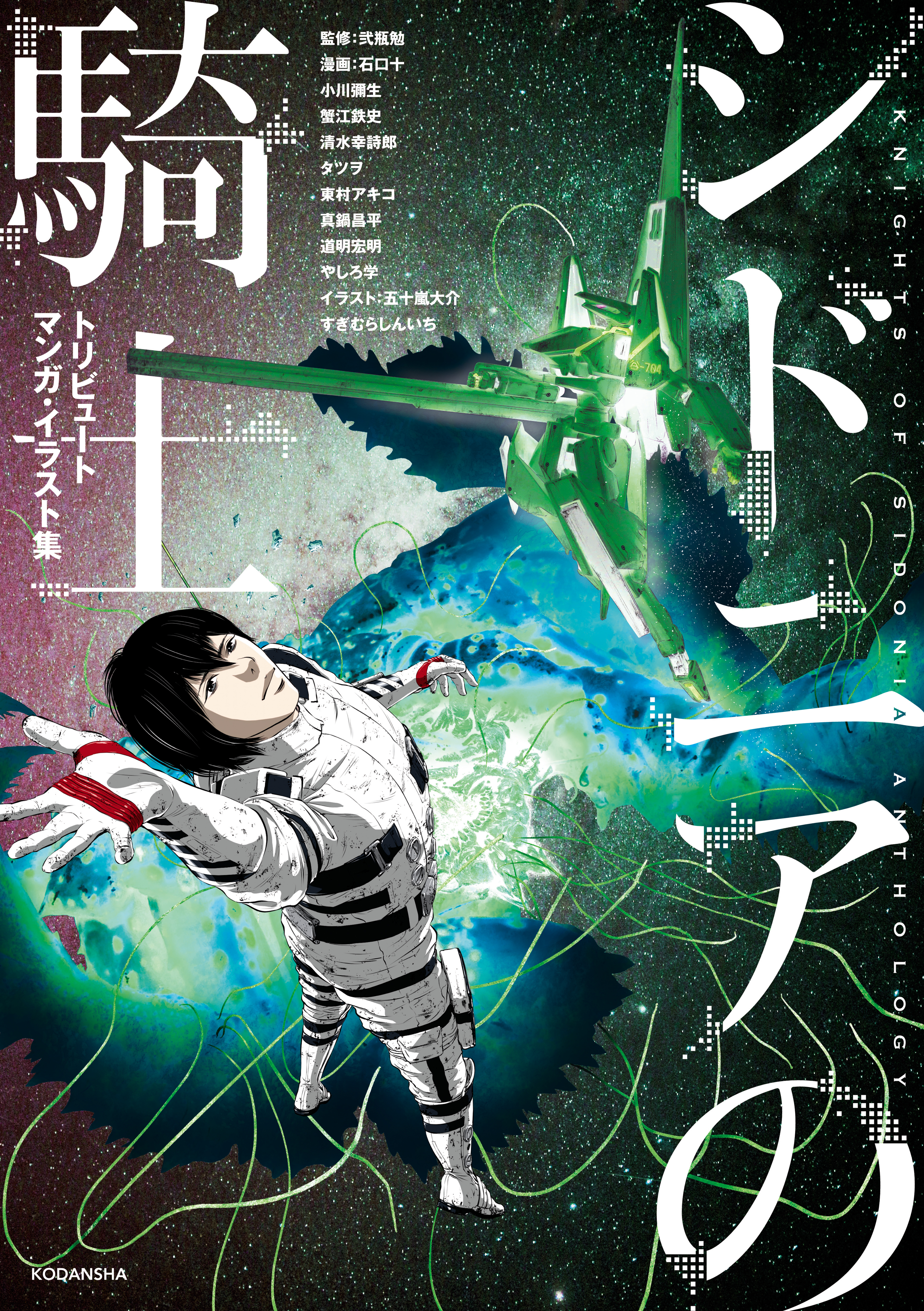 シドニアの騎士 トリビュートマンガ イラスト集 弐瓶勉 真鍋昌平 漫画 無料試し読みなら 電子書籍ストア ブックライブ