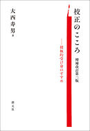 校正のこころ　増補改訂第二版 積極的受け身のすすめ